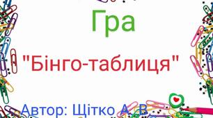 Математика. Презентація " Бінго-таблиця "