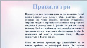 Гра у презентації "Правда чи дія" про українську мову