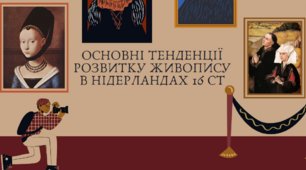 Основні тенденції розвитку живопису в Нідерландах 16 ст