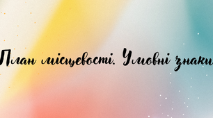 (Копія) План місцевості. Умовні знаки