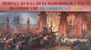 Прихід до влади більшовиків у росії: позиція УЦР. ІІІ Універсал - УНР