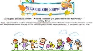 Календарне планування "Розвиток мовлення", 2 клас, ЗПР