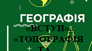 Методичний матеріал до уроку географії для 11 класу на тему «УЗАГАЛЬНЮЮЧИЙ КОНТРОЛЬ ІЗ ТЕМ: «ВСТУП»,  «ТОПОГРАФІЯ ТА КАРТОГРАФІЯ».».
