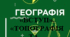 Методичний матеріал до уроку географії для 11 класу на тему «УЗАГАЛЬНЮЮЧИЙ КОНТРОЛЬ ІЗ ТЕМ: «ВСТУП»,  «ТОПОГРАФІЯ ТА КАРТОГРАФІЯ».».