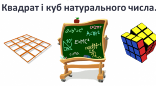 Самостійна робота:Степінь числа.Квадрат і куб числа.Властивості множення і ділення натуральних чисел