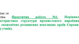 Методичний матеріал до уроку географії для 10 класу на тему «Практична робота №1. Порівняльна характеристика структури промислового виробництва двох економічно розвинених невеликих країн Європи (на вибір учнів)».
