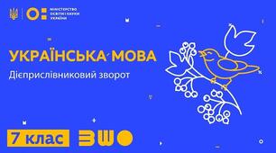 Дієприкметниковий і дієприслівниковий звороти