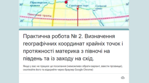 Методичний матеріал до уроку географії для 7 класу на тему: «Практична робота № 2. Визначення географічних координат крайніх точок і протяжності материка з півночі на південь та із заходу на схід».