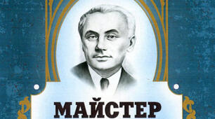 Юрій Яновський. Життя і творчість. ,,Майстер корабля".