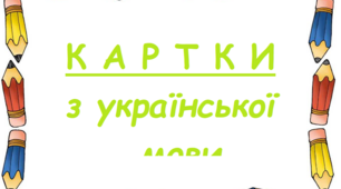 Картки з української мови