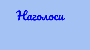 Наголос (п,р,с) Підготовка до ЗНО/НМТ