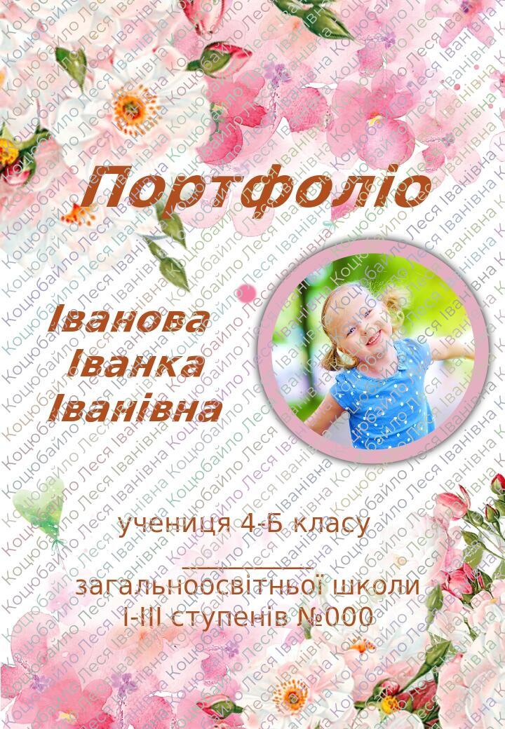 Портфоліо дитини з ООП | Інші методичні матеріали. Інклюзивна освіта