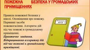 Презентація "Пожежна безпека у громадських приміщеннях  " для 7 класу з основ здоров'я за оновленою програмою