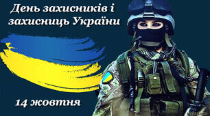 14 жовтня - День захисників і захисниць України.