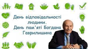 Презентація "Славетний українець - Богдан Гаврилишин. Цікаві факти з життя.Декларація відповідальності людини". До Всеукраїнського Дня відповідальності людини.