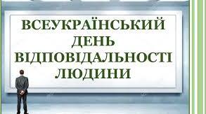 Матеріали для проведення Всеукраїнського Дня відповідальності людини. Презентація +сценарій.