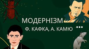 Контрольна робота №2.«Модернізм. Творчість Ф.Кафки, А.Камю»