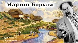І. Карпенко-Карий "Мартин Боруля"
