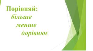 Математичні картки для вивчення знаків порівняння.