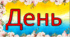 Напис "День української писемності та мови"