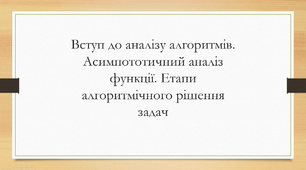 Презентація-конспект: Вступ до аналізу алгоритмів.