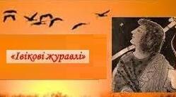 Ф. ШИЛЛЕР. «ІВІКОВІ ЖУРАВЛІ»