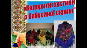 Сценарій  до дня хустки "Колоритні хустини з бабусиної скрині".