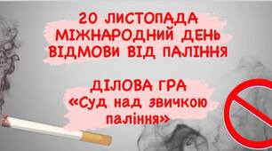 Ділова гра «Суд над звичкою паління»