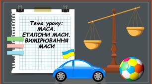 5 клас НУШ "Пізнаємо природу"    МАСА. ЕТАЛОНИ МАСИ. ВИМІРЮВАННЯ МАСИ