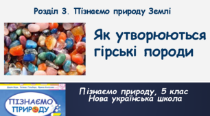 Як утворюються гірські породи, 5 клас, НУШ