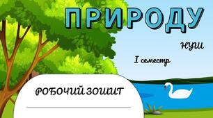 Робочий зошит 5кл за програмою Коршевнюк І СЕМЕСТР