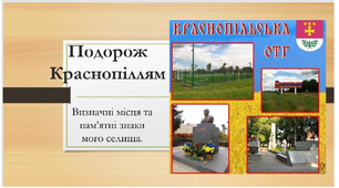 Презентація " Подорож Краснопіллям"