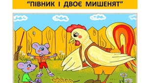 Півник і двоє мишенят