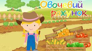 Інтерактивна гра для дітей "Овочевий рахунок"