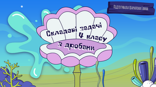 Дистанційний урок для 4 класу з математики «Складені задачі з дробами»