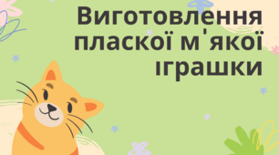 Виготовлення пласкої м'якої іграшки.