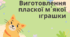 Виготовлення пласкої м'якої іграшки.