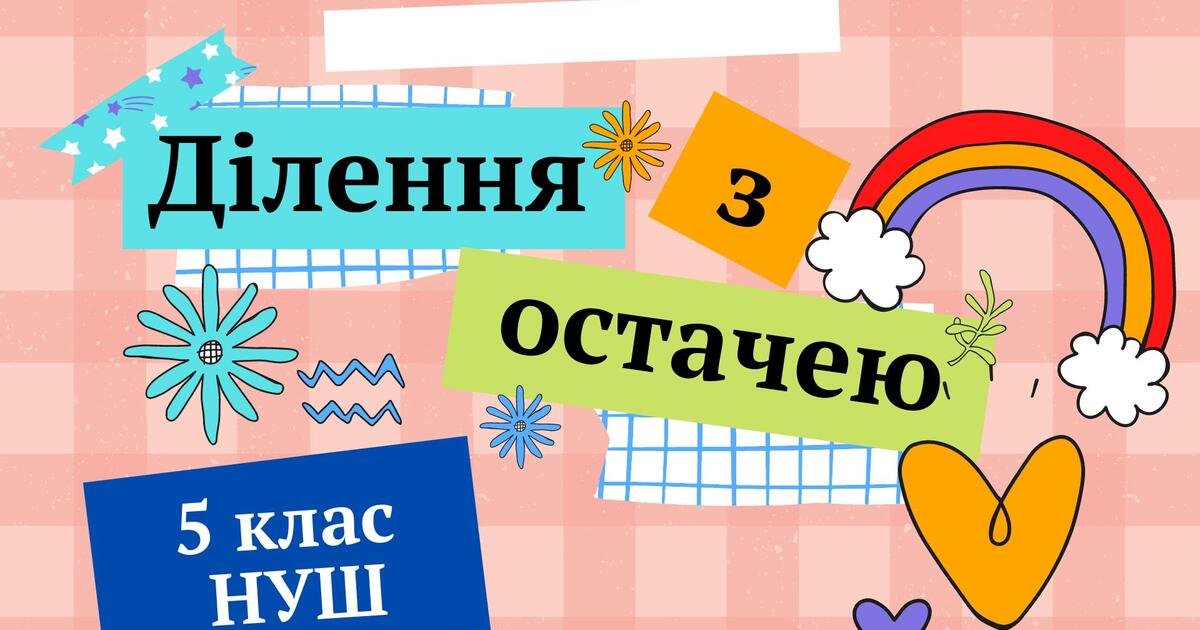 Презентація "Ділення з остачею" 5 клас НУШ Математика + ТЕСТ ...
