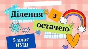 (Копія) Ділення з остачею 5 клас НУШ