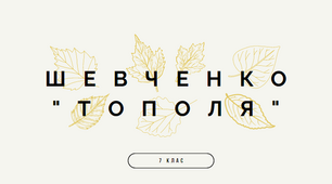 Урок-презентація "Тарас Шевченко "Тополя" (аудіо+текст, відео, словник, ТЛ, сенкан)