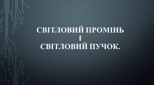Світловий промінь і світловий пучок.