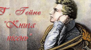 Генріх Гейне «Книга пісень». Утілення високого почуття кохання у віршах митця. Особливості поетичної мови творів