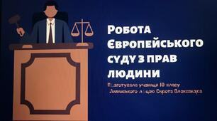 "Робота Європейського суду з прав людини". Презентація учениці Липинського ліцею Сироти Олександри
