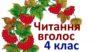 Навички читання вголос  І семестр 4 клас