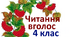 Навички читання вголос  І семестр 4 клас