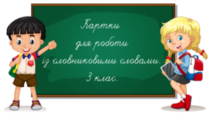 Картки для роботи із словниковими словами. 3 клас.