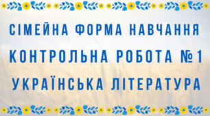 Контрольна робота №1 (сімейна форма навчання)