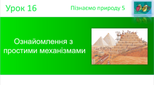 Ознайомлення з простими механізмами. "Пізнаємо природу" (авт. Коршевнюк Т.В.)