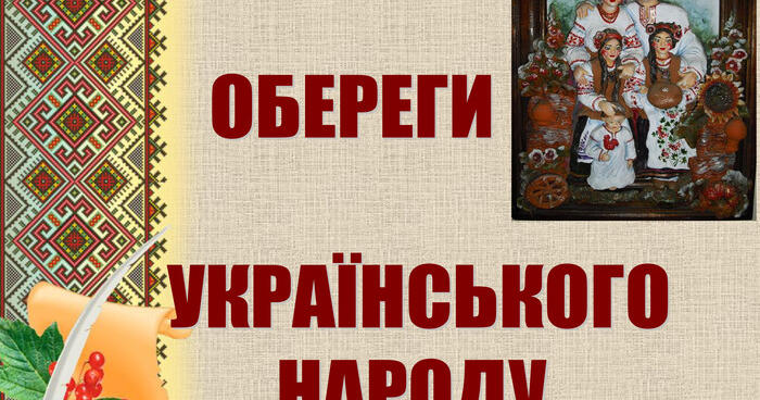 Обереги наших предков, украинские обереги