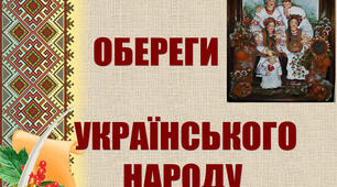 Обереги українського народу